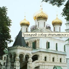 Кострома   Троицкий  собор   Ипатьевского   монастыря 