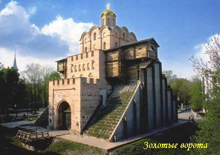 В середине реконструированного павильона Золотых Ворот расположена экспозиция, посвященная истории строительства, существования и реконструкции главных ворот древнего Киева